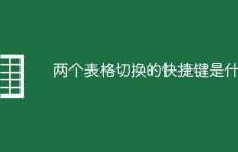 两个表格切换的快捷键是什么