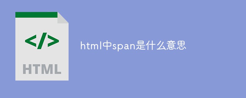 html中span是什么意思