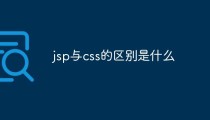 jsp与css的区别是什么