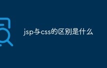 jsp与css的区别是什么