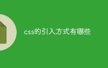 css的引入方式有哪些
