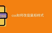 css如何改变鼠标样式