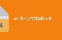 css怎么占位隐藏元素