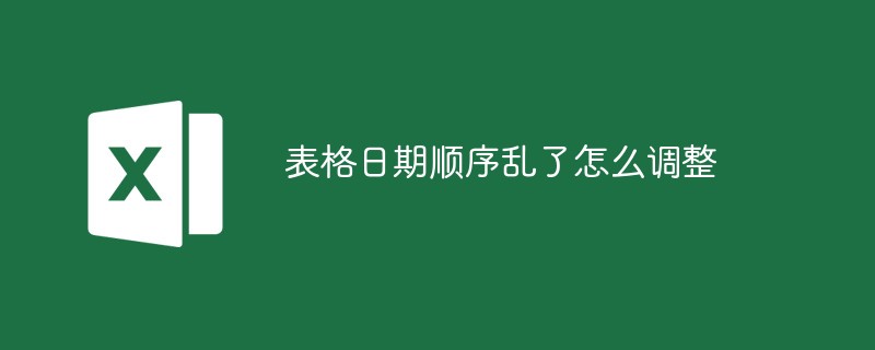 순서가 잘못된 경우 테이블의 날짜 순서를 조정하는 방법은 무엇입니까?