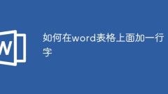 如何在word表格上面加一行字