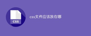 css檔應該放在哪