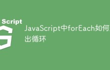JavaScript中forEach如何退出循环