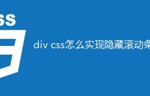 div css怎么实现隐藏滚动条