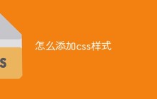 怎么添加css样式