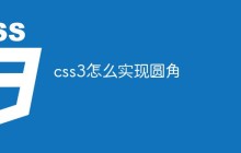 css3怎么实现圆角