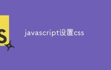 javascript怎么设置css