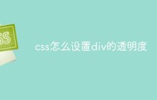 css怎么设置div的透明度