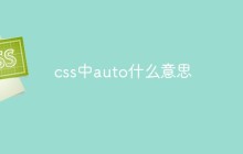 css中auto什么意思