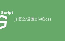 js怎么设置div的css