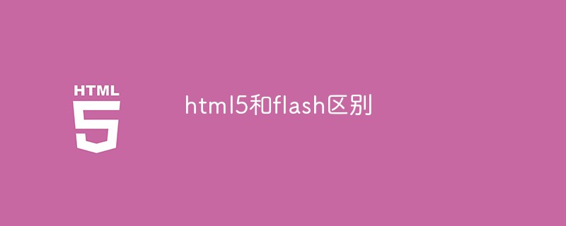 html5とフラッシュの違いは何ですか