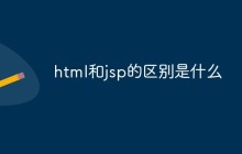 html和jsp的区别是什么