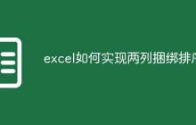 excel如何实现两列捆绑排序