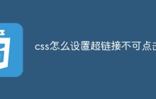 css怎么设置超链接不可点击