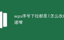 wps序号下拉都是1怎么改成递增