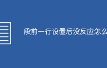 段前一行设置后没反应怎么办