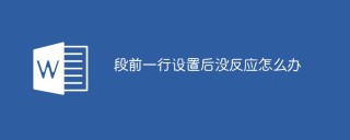 段前一行设置后没反应怎么办