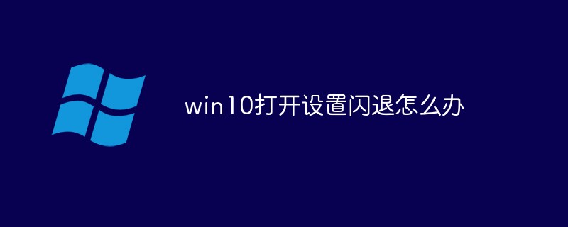 win10打开设置闪退怎么办