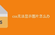 css无法显示图片怎么办