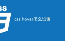 css hover怎么设置
