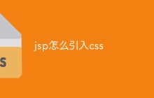 jsp怎么引入css