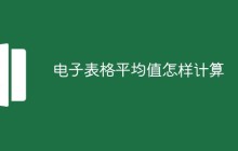 电子表格平均值怎样计算