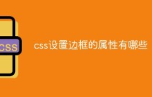 css设置边框的属性有哪些
