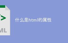 什么是html的属性