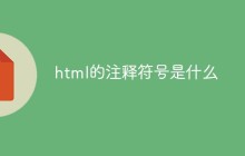 html的注释符号是什么