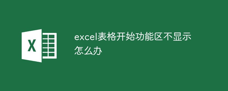 excel表格開始功能區不顯示怎麼辦