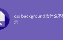 css background为什么不显示