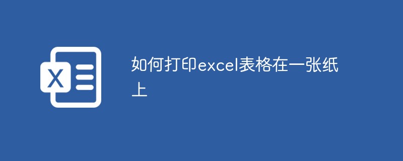 如何列印excel表格在一張紙上