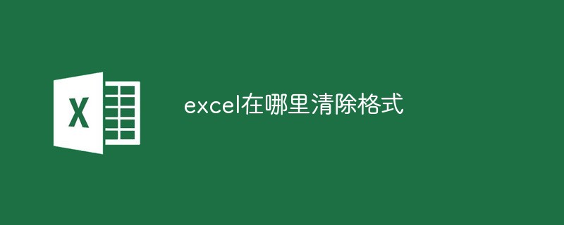 excel在哪裡清除格式