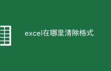 excel在哪里清除格式