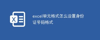 Excelのセル形式でIDカード番号の形式を設定する方法