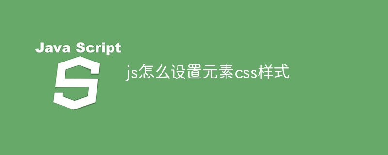 jsで要素のCSSスタイルを設定する方法