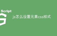 js怎么设置元素css样式