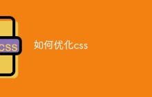 如何优化css
