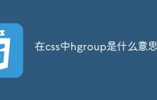 在css中hgroup是什么意思