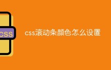 css滚动条颜色怎么设置