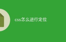 css怎么进行定位