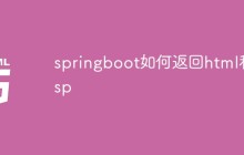 springboot如何返回html和jsp