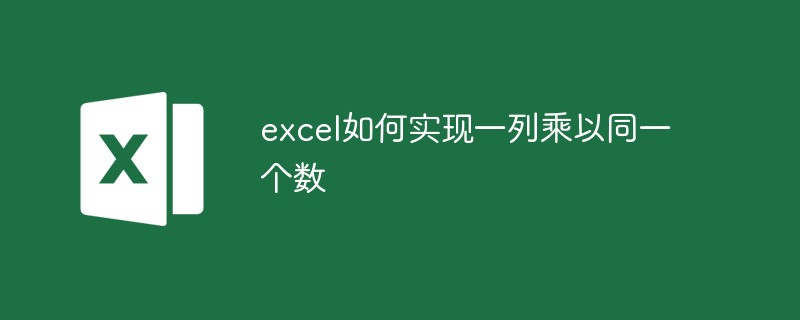 excel如何实现一列乘以同一个数