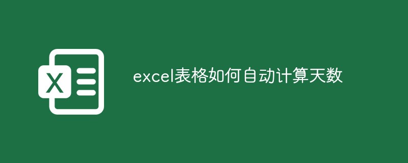 excel表格如何自動計算天數