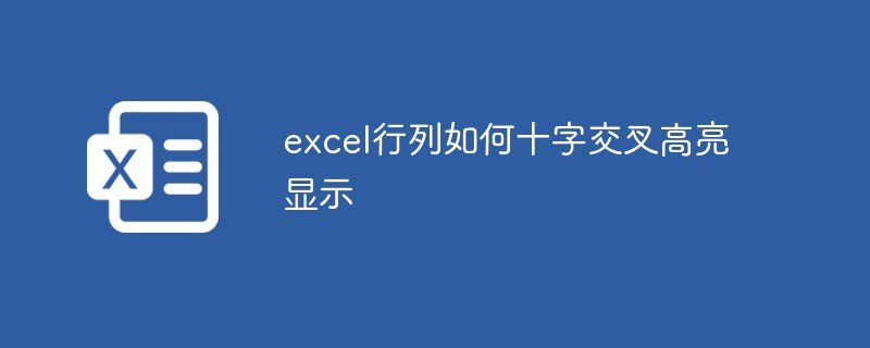 excel行列如何十字交叉高亮顯示