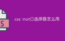 css :not()选择器怎么用